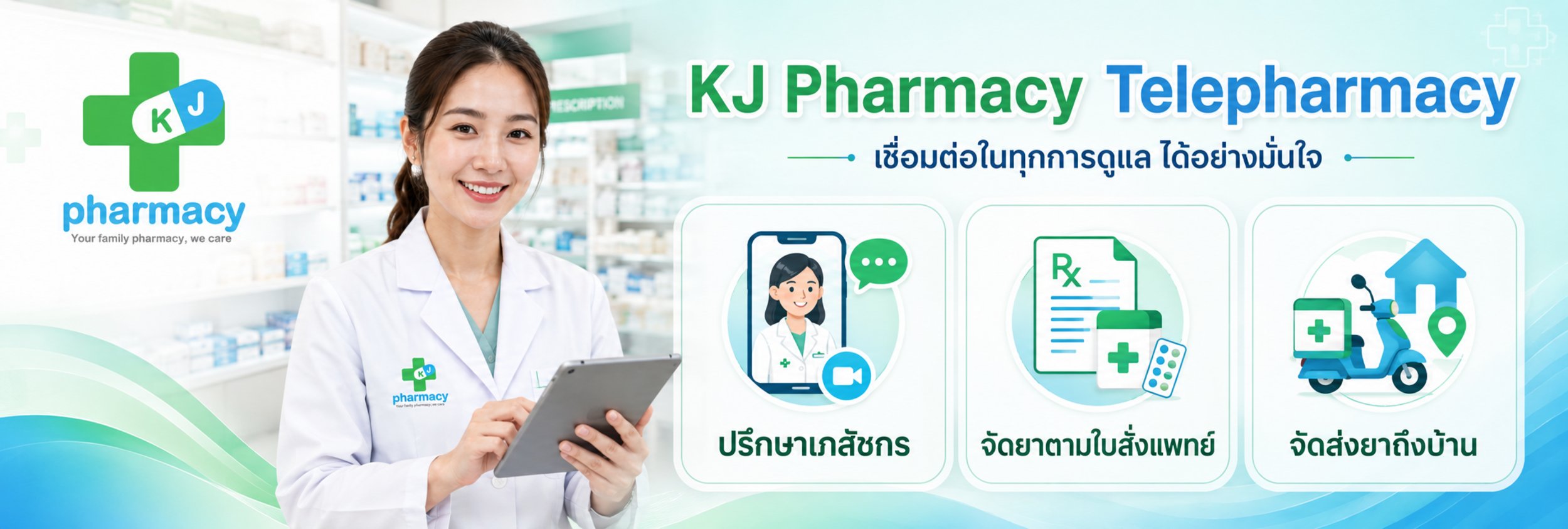 KJ Pharmacy Telepharmacy: ปรึกษาเภสัชกร จัดยาตามใบสั่งแพทย์ จัดส่งยาถึงบ้าน